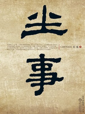 cover image of 尘事